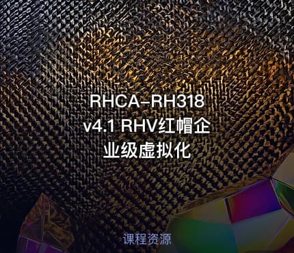 RHCA-RH318 v4.1 RHV红帽企业级虚拟化