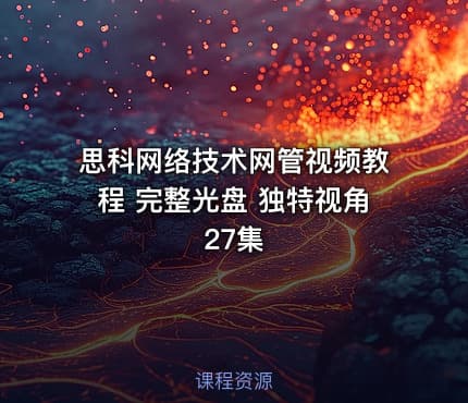 思科网络技术网管视频教程 完整光盘 独特视角27集