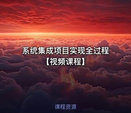 系统集成项目实现全过程【视频课程】
