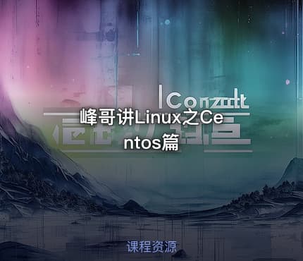 峰哥讲Linux之Centos篇