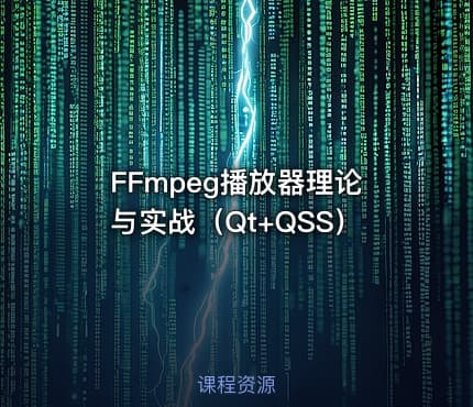 FFmpeg播放器理论与实战（Qt+QSS）