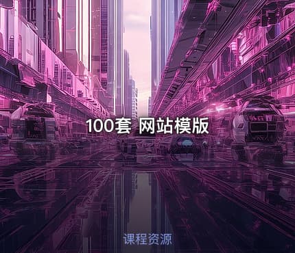 100套 网站模版