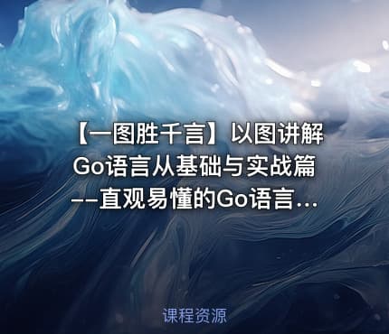 【一图胜千言】以图讲解Go语言从基础与实战篇--直观易懂的Go语言入门