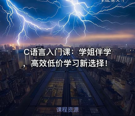 C语言入门课：学姐伴学，高效低价学习新选择！
