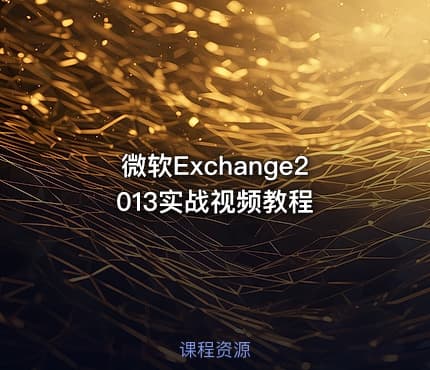 微软Exchange2013实战视频教程