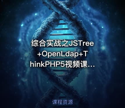 综合实战之JSTree+OpenLdap+ThinkPHP5视频课程（上）（七日成蝶）