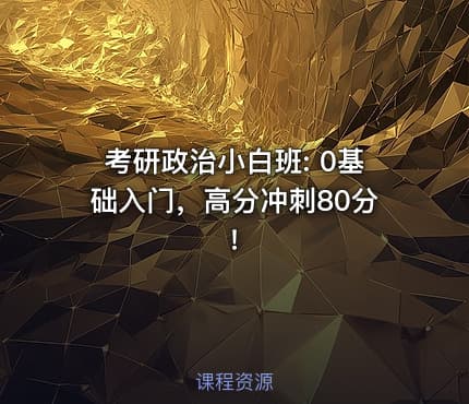 考研政治小白班: 0基础入门，高分冲刺80分!