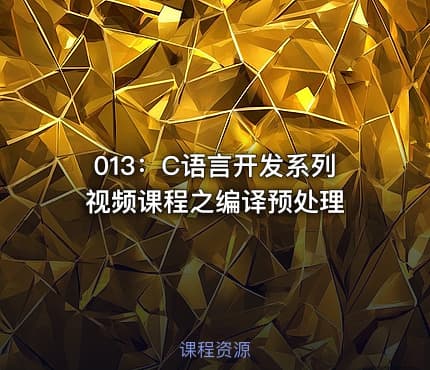 013：C语言开发系列视频课程之编译预处理