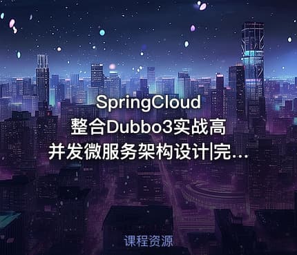 SpringCloud整合Dubbo3实战高并发微服务架构设计|完结无秘