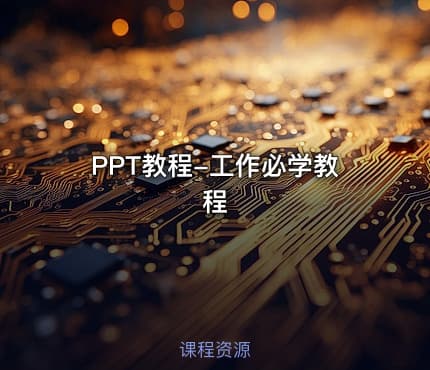 PPT教程-工作必学教程