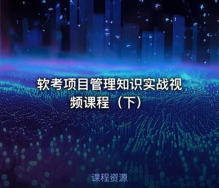 软考项目管理知识实战视频课程（下）