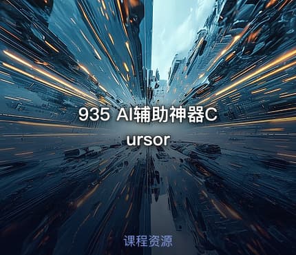 935 AI辅助神器Cursor