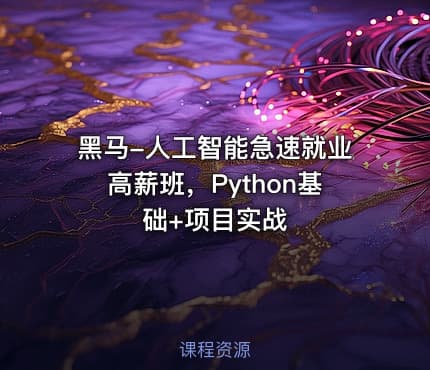 黑马-人工智能急速就业高薪班，Python基础+项目实战