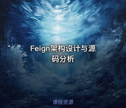 Feign架构设计与源码分析