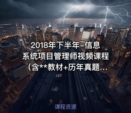 2018年下半年-信息系统项目管理师视频课程（含**教材+历年真题）