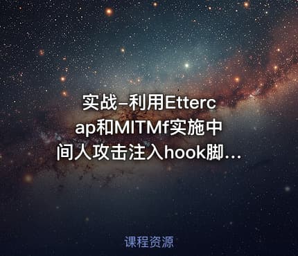 实战-利用Ettercap和MITMf实施中间人攻击注入hook脚本