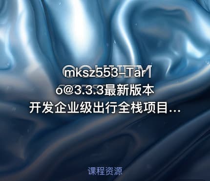 mksz553-Taro@3.3.3最新版本开发企业级出行全栈项目[完结]