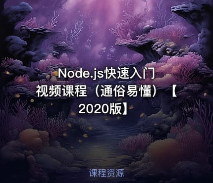 Node.js快速入门视频课程（通俗易懂）【2020版】