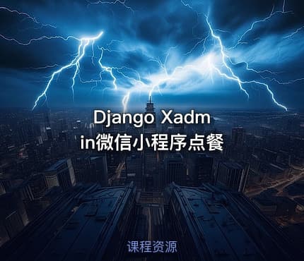 Django Xadmin微信小程序点餐