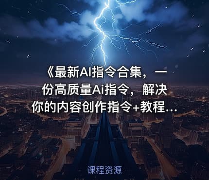 《最新AI指令合集，一份高质量Ai指令，解决你的内容创作指令+教程》