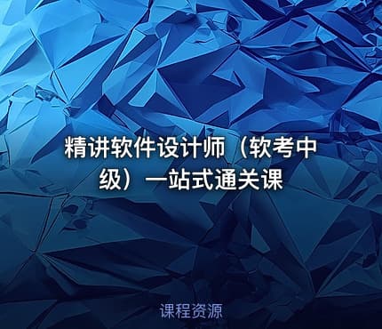 精讲软件设计师（软考中级）一站式通关课