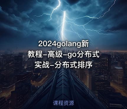 2024golang新教程-高级-go分布式实战-分布式排序
