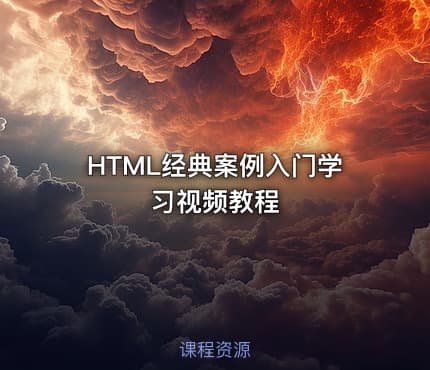HTML经典案例入门学习视频教程