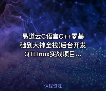 易道云C语言C++零基础到大神全栈(后台开发QTLinux实战项目游戏)