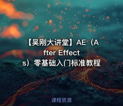 【吴刚大讲堂】AE（After Effects）零基础入门标准教程