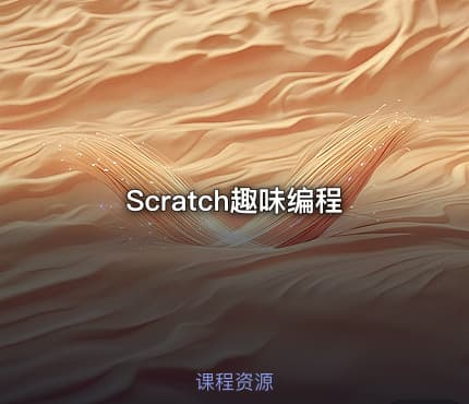 Scratch趣味编程