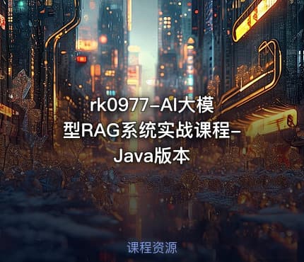 rk0977-AI大模型RAG系统实战课程-Java版本