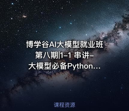 博学谷AI大模型就业班第八期|1-1 串讲-大模型必备Python语言 2025-10-21