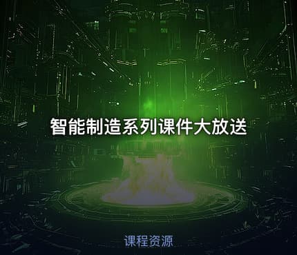 智能制造系列课件大放送