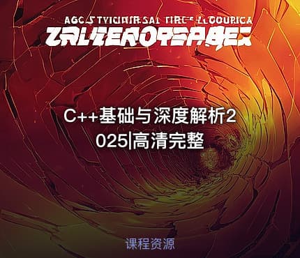 C++基础与深度解析2025|高清完整