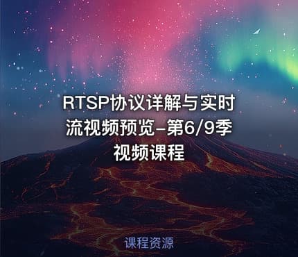 RTSP协议详解与实时流视频预览-第6/9季视频课程