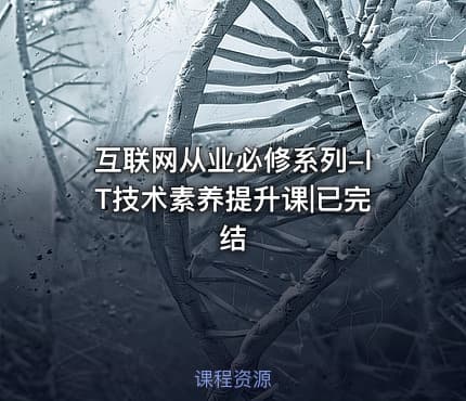 互联网从业必修系列-IT技术素养提升课|已完结