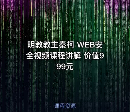 明教教主秦柯 WEB安全视频课程讲解