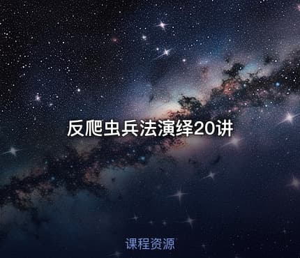 反爬虫兵法演绎20讲