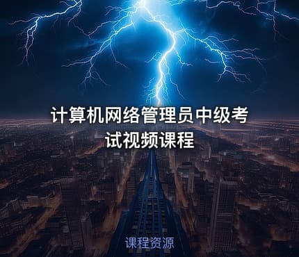 计算机网络管理员中级考试视频课程