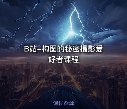 B站-构图的秘密摄影爱好者课程