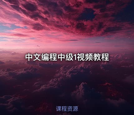 中文编程中级1视频教程