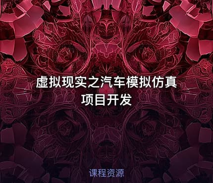 虚拟现实之汽车模拟仿真项目开发