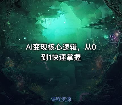 AI变现核心逻辑，从0到1快速掌握
