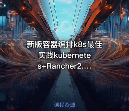 新版容器编排k8s最佳实践kubernetes+Rancher2.x||第一季