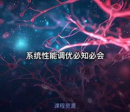 系统性能调优必知必会