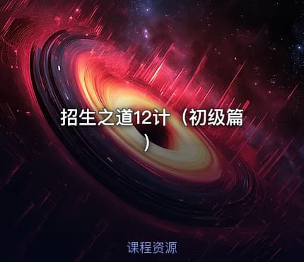 招生之道12计（初级篇）