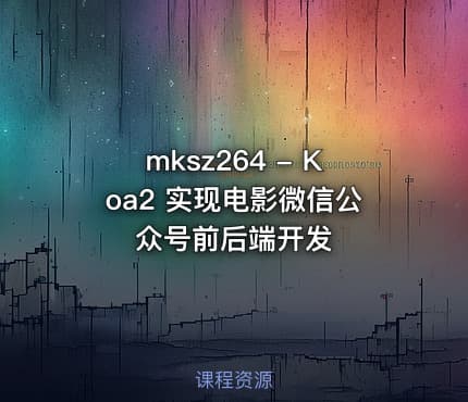 mksz264 - Koa2 实现电影微信公众号前后端开发