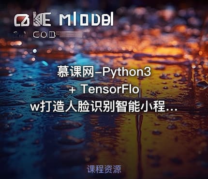 慕课网-Python3+ TensorFlow打造人脸识别智能小程序