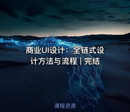 商业UI设计：全链式设计方法与流程 | 完结
