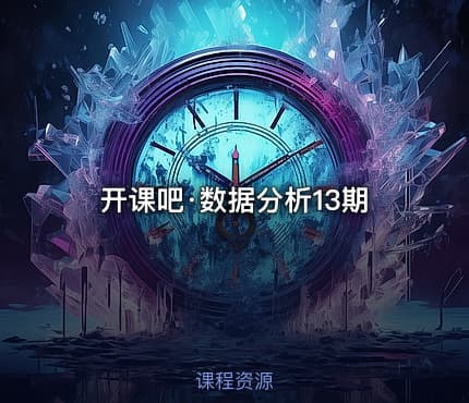 开课吧·数据分析13期